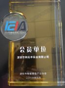 深圳市智能装备产业协会会员认证