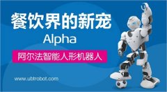 深圳阿尔法机器人告诉你人工智能离我们有多远