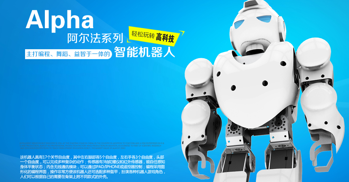 阿尔法智能机器人,JIMU积木机器人,和兆丰智能科技