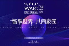 世界人工智能大会（WAIC）云端峰会正式拉开帷幕