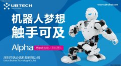 深圳优必选机器人阿尔法的先进技术大盘点