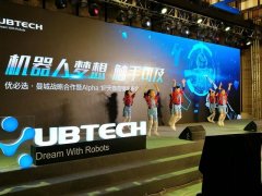 优必选智能机器人公司研发的阿尔法机器人打造服务生态