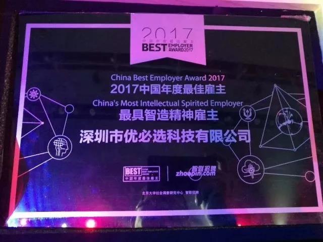 优必选荣膺2017智联招聘“最具智造精神雇主”奖