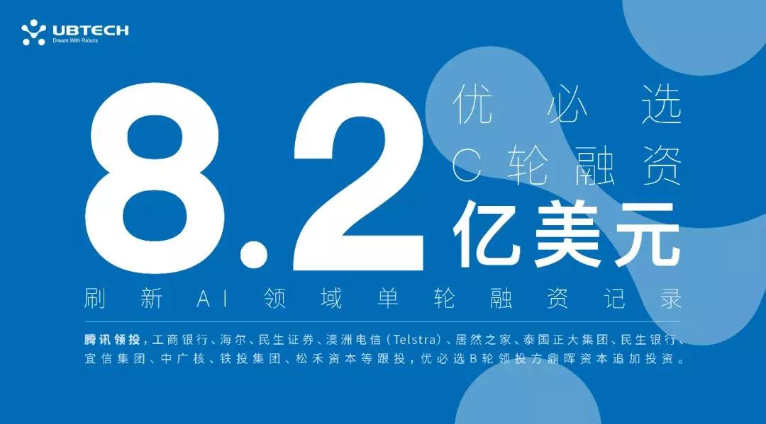 优必选完成8.2亿美元C轮融资,刷新AI领域单轮融资记录